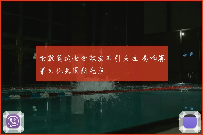 伦敦奥运会会歌发布引关注 奏响赛事文化氛围新亮点