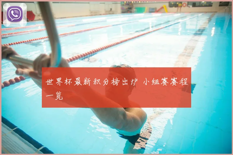 世界杯最新积分榜出炉 小组赛赛程一览