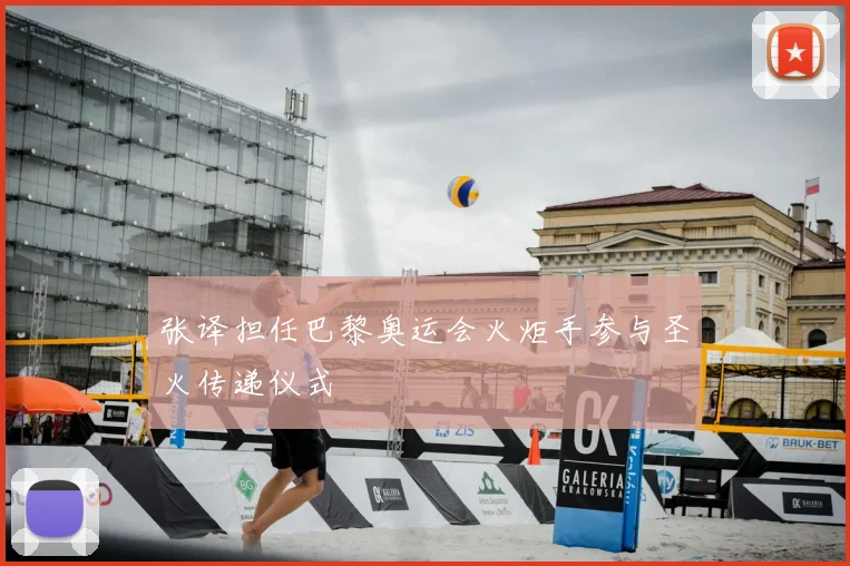 张译担任巴黎奥运会火炬手参与圣火传递仪式