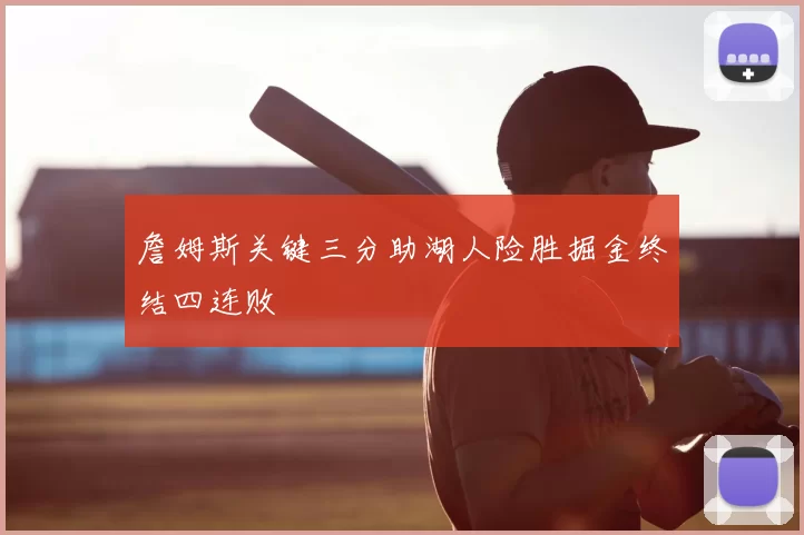 詹姆斯关键三分助湖人险胜掘金终结四连败