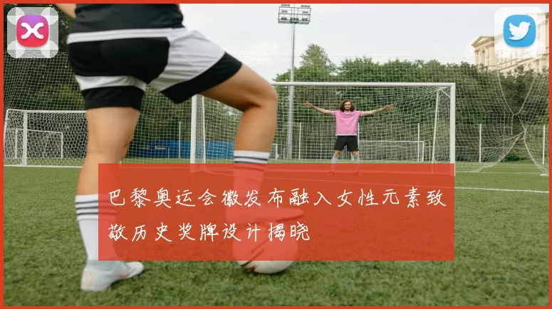 巴黎奥运会徽发布融入女性元素致敬历史奖牌设计揭晓