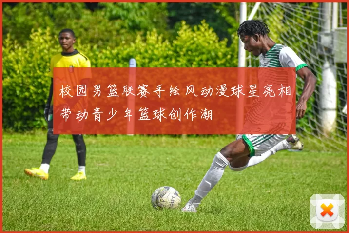 校园男篮联赛手绘风动漫球星亮相带动青少年篮球创作潮