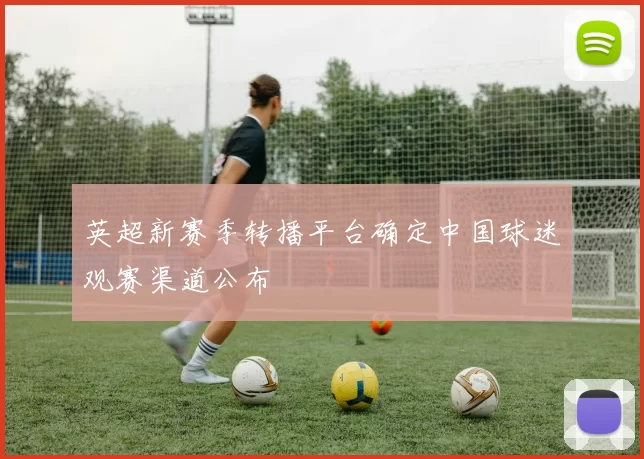 英超新赛季转播平台确定中国球迷观赛渠道公布