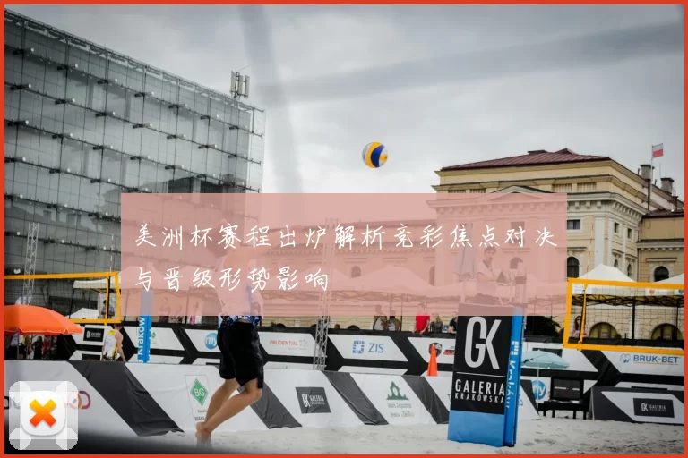 美洲杯赛程出炉解析竞彩焦点对决与晋级形势影响