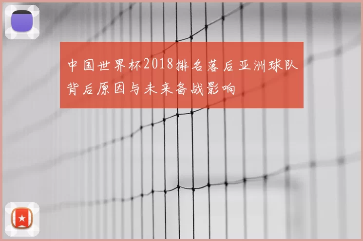中国世界杯2018排名落后亚洲球队背后原因与未来备战影响