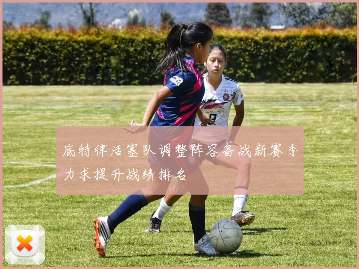 底特律活塞队调整阵容备战新赛季力求提升战绩排名