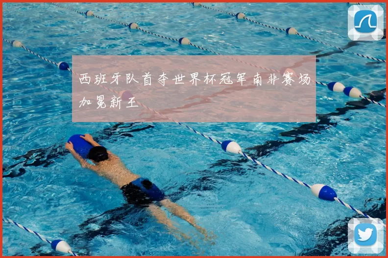 西班牙队首夺世界杯冠军南非赛场加冕新王