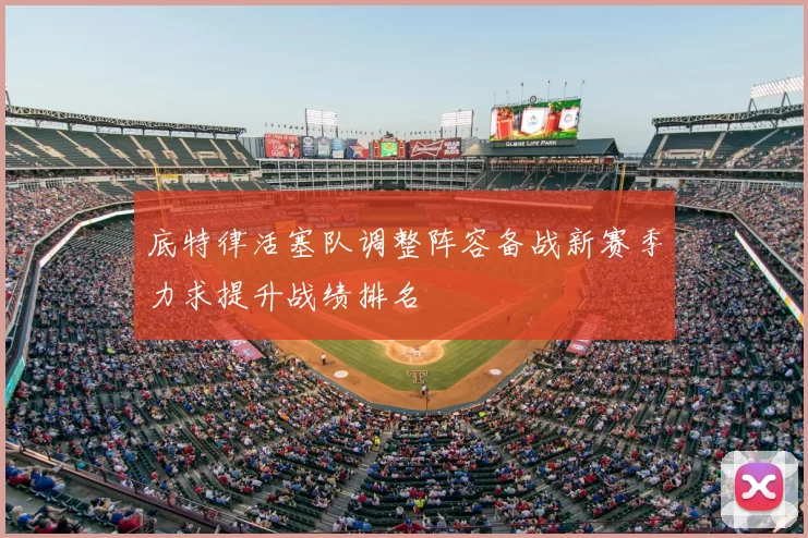 底特律活塞队调整阵容备战新赛季力求提升战绩排名