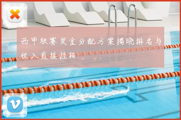 西甲联赛奖金分配方案揭晓排名与收入直接挂钩