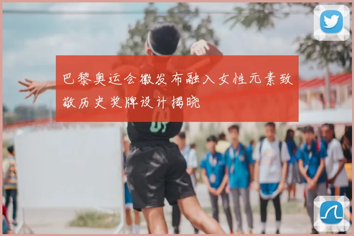 巴黎奥运会徽发布融入女性元素致敬历史奖牌设计揭晓