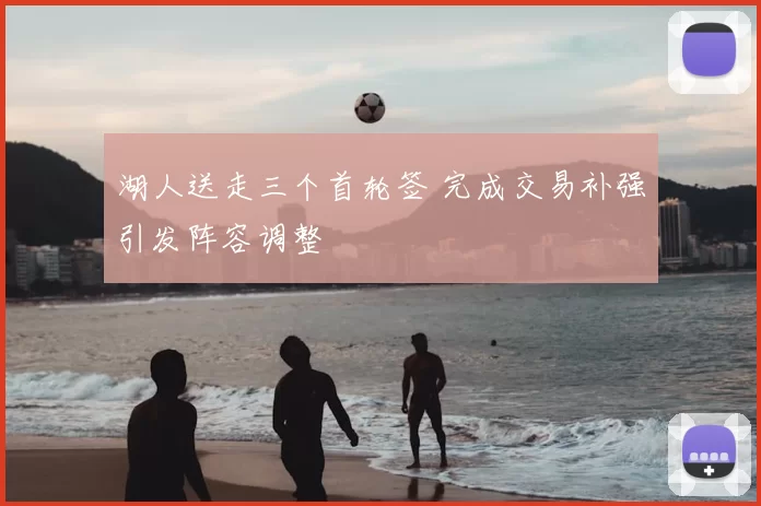 湖人送走三个首轮签 完成交易补强引发阵容调整