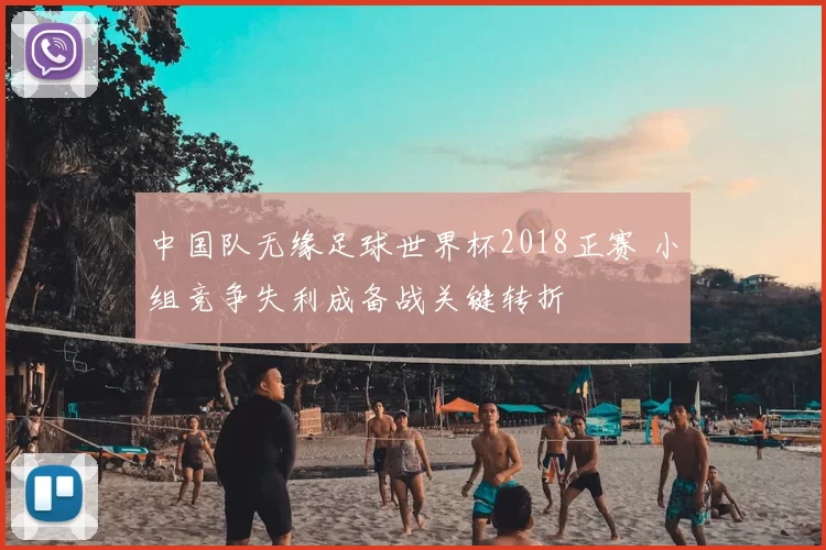 中国队无缘足球世界杯2018正赛 小组竞争失利成备战关键转折