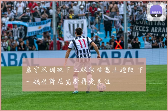 康宁汉姆砍下三双助活塞止连败 下一战对阵尼克斯再受关注