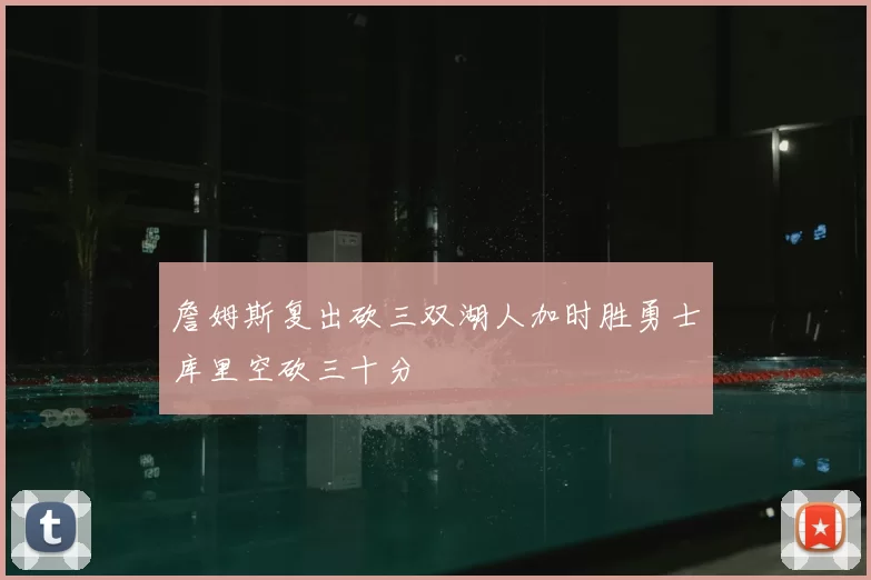 詹姆斯复出砍三双湖人加时胜勇士库里空砍三十分