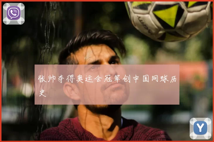 张帅夺得奥运会冠军创中国网球历史